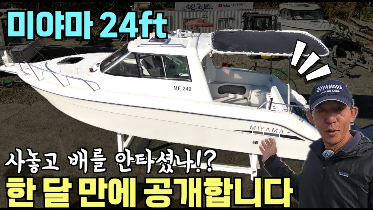 [중고보트] 한 달 만에 인사드립니다!  A급 하우스보트! 사놓고 배를 안 타셨나 싶은 미야마 24ft를  소개합니다. / 신품 플로터+선실+화장실/ 4,800만 원