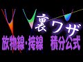 裏ワザ公式 放物線と接線で囲まれる面積 数学 裏ワザ公式 放物線と接線で囲まれる面積 数学