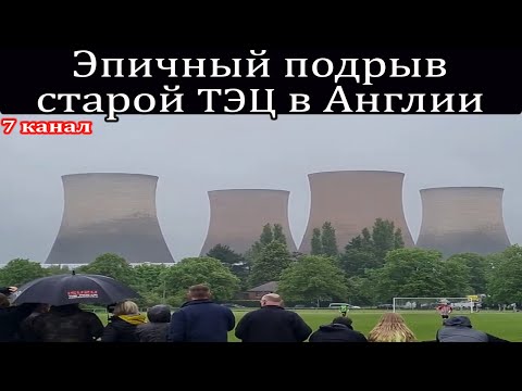 Эпичный подрыв старой ТЭЦ в Англии/ Запланированный снос градирни.