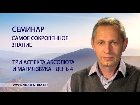 Три аспекта абсолюта и магия звука - день 4 - «Самое Сокровенное Знание» (Василий Тушкин)