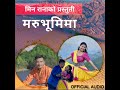मर भ म म पल उन छ तब च न न छ New Nepali Gazal By Min Rana New Nepali Song मर भ म म पल उन छ तब च न न छ New Nepali Gazal By Min Rana New Nepali Song
