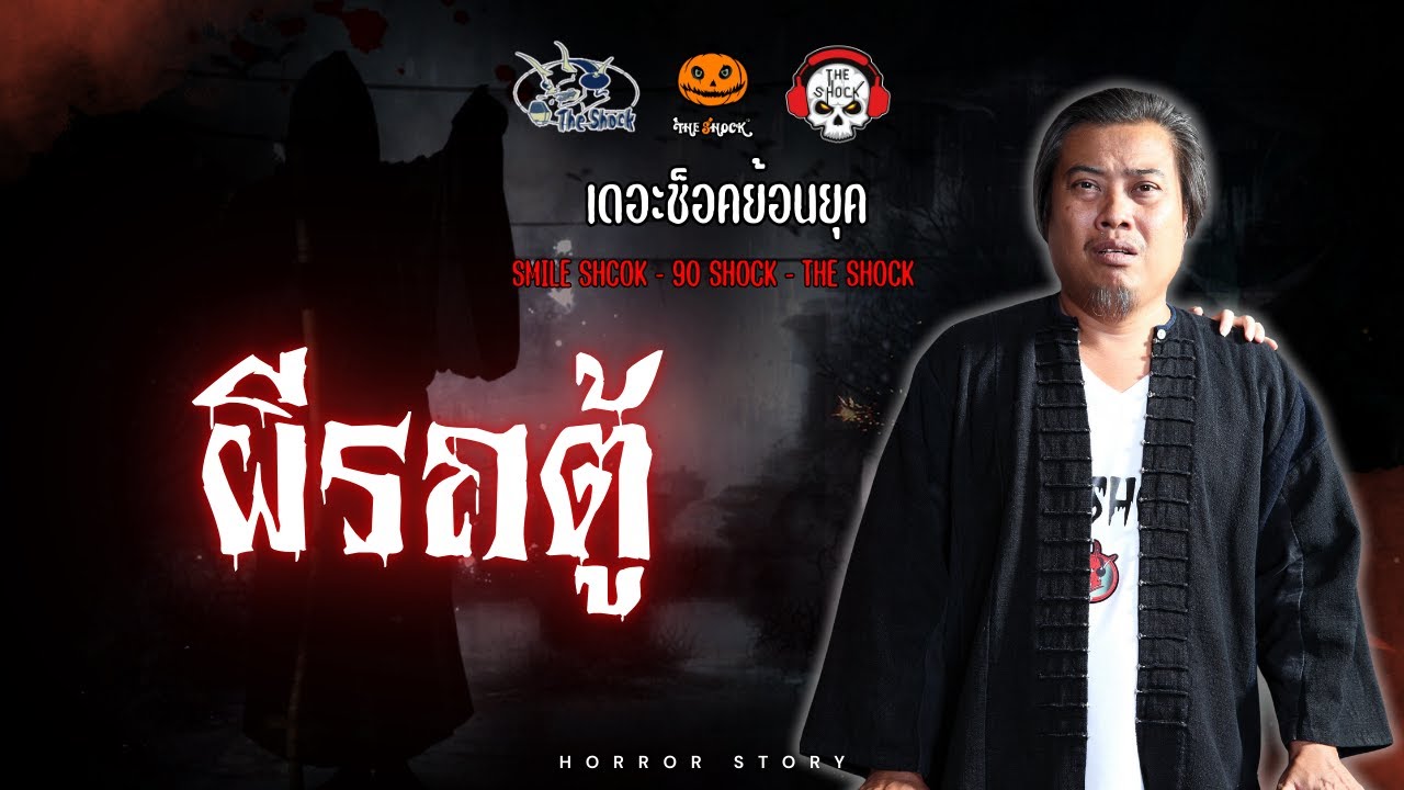 The Shock ย้อนยุค เรื่อง ผีรถตู้ | The Shock