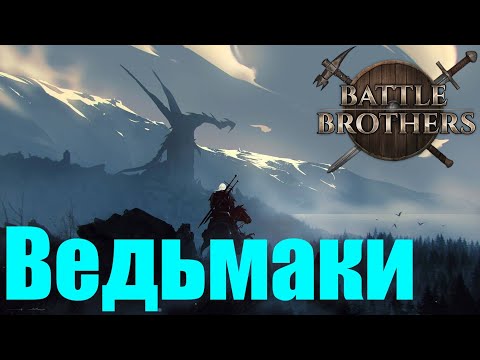 Видео: Ведьмаки школы Медоеда. Battle Brothers. Часть 1.