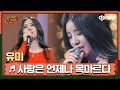 [DJ티비씨] 유미 - 사랑은 언제나 목마르다 ♬ㅣ슈가맨ㅣJTBC 160517 방송