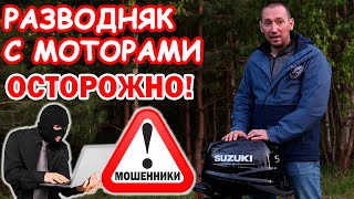 РАЗВОД С МОТОРАМИ. МОШЕННИКИ ПЫТАЛИСЬ ОБМАНУТЬ. ЛОДОЧНЫЙ МОТОР