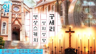 [하루의 쉼 a day's rest ] 공세리성지성당 영상스케치_가톨릭스튜디오