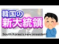 韓国の新大統領、李在明。　South Korea's new president.
