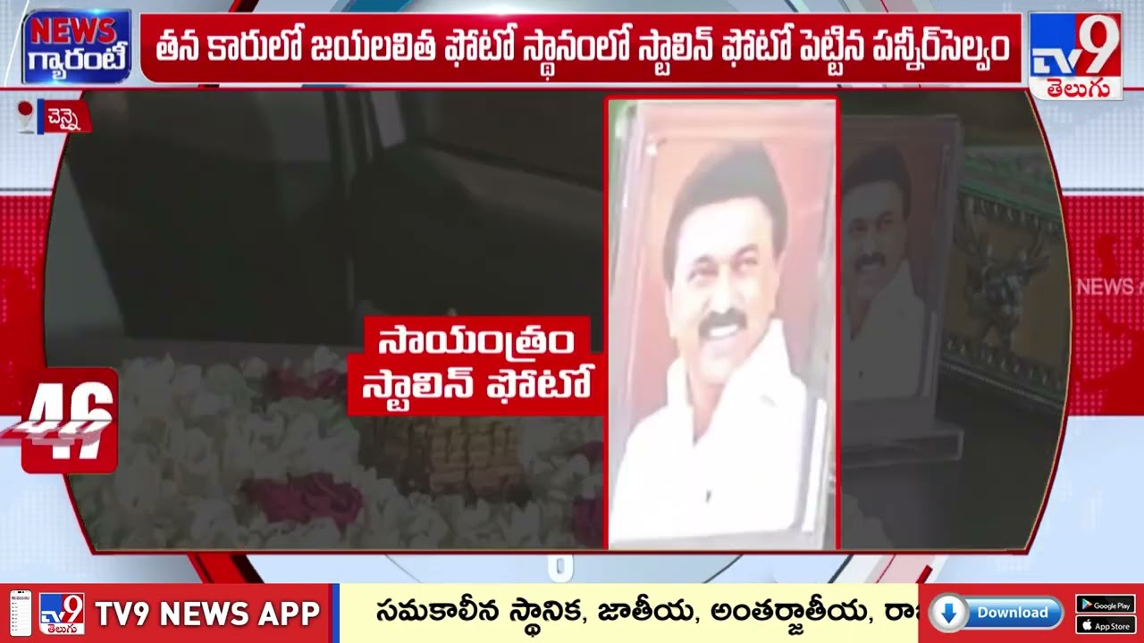 డీఎంకేలో చేరిన తమిళనాడు మాజీ సీఎం పన్నీర్ సెల్వం | Former TN CM O. Panneerselvam Joins DMK |