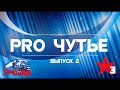 "PRO ЧУТЬЁ" с Викторией Красавиной и Анастасией Злобиной (Выпуск 2)