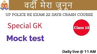 Class 10 || # UP Police Re exam | 22 Days Crash Course | UP स्पेशल GK | by Vivek Sir | Live Test