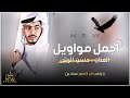 افخم مواويل الفنان حسن الرش حصريا 2022 يا راعي البر لا تدور عسل بن افخم مواويل الفنان حسن الرش حصريا 2022 يا راعي البر لا تدور عسل بن