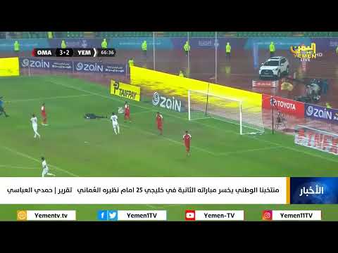 منتخبنا الوطني يخسر مباراته الثانية في خليجي 25 امام نظيره العُماني