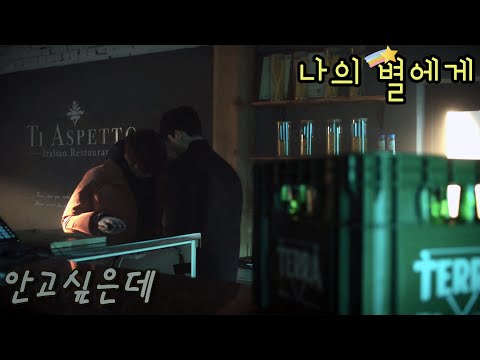 [FMV] 나의 별에게 (To My Star) / 안고싶은데