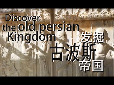 曾经壮丽的波斯宫殿 I 波斯波利斯 I 设拉子 I 伊朗 I An ancient grand palace I Persepolis I Shiraz I Iran