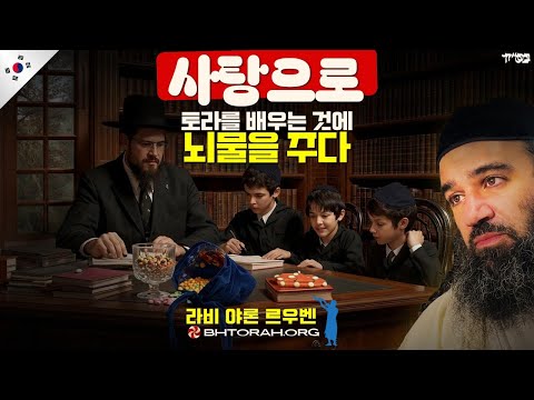 유대인 부모, 아이에게 토라 학습 장려