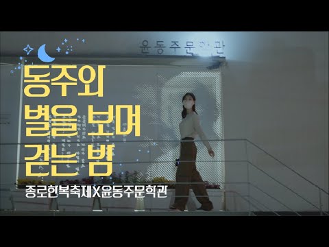 [2021 종로한복축제 서포터즈 누비라] '동주와 별을 보며 걷는 밤' 함께 체험해볼태유? (종로한복축제X윤동주문학관 연계 프로그램)