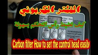 الفلتر الكربوني |  كيف تضبط رأس التحكم بسهولة Carbon filter How to set the control head easily