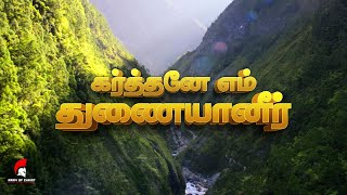 Karthane Em Thunaiyaneer | கர்த்தனே எம் துணையானீர் | Tamil Christian songs | Army of Christ