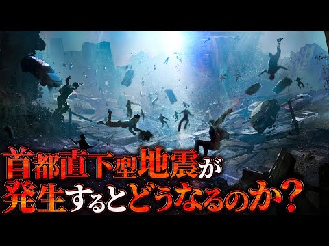 【東京崩壊】首都直下地震が発生するとどうなるのか？