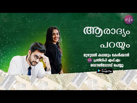 Aaradhyam Parayum |ആരാദ്യം പറയും| Episode 1 | Malayalam Audio Series | Love Story