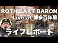 ROTH BART BARON(ロットバルトバロン)Live at 福岡 博多百年蔵 ライブレポート 「極彩色の祝祭」ツアー 「極彩|IGL(S)」、「けもののなまえ」披露。