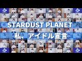 STARDUST planet &times; 私、アイドル宣言(非公式)