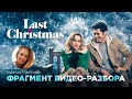 Английский по фильму «Last Christmas» - отрывок видеоразбора