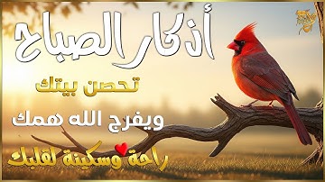 اذكار الصباح بصوت يريح القلب | حصن نفسك وبيتك من الشيطان للقارئ علاء عقل
