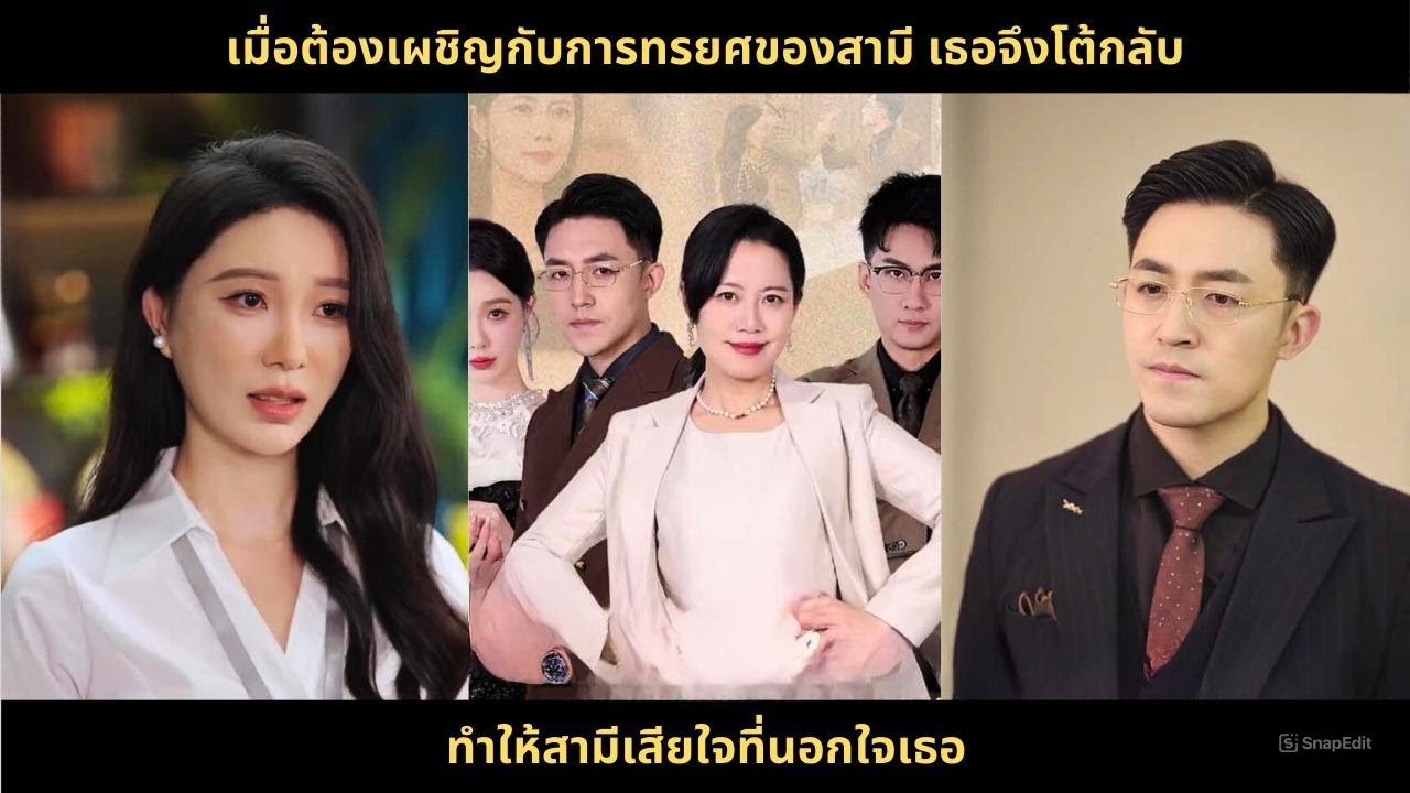 เมื่อต้องเผชิญกับการทรยศของสามี เธอจึงโต้กลับ ทำให้สามีเสียใจที่นอกใจเธอ