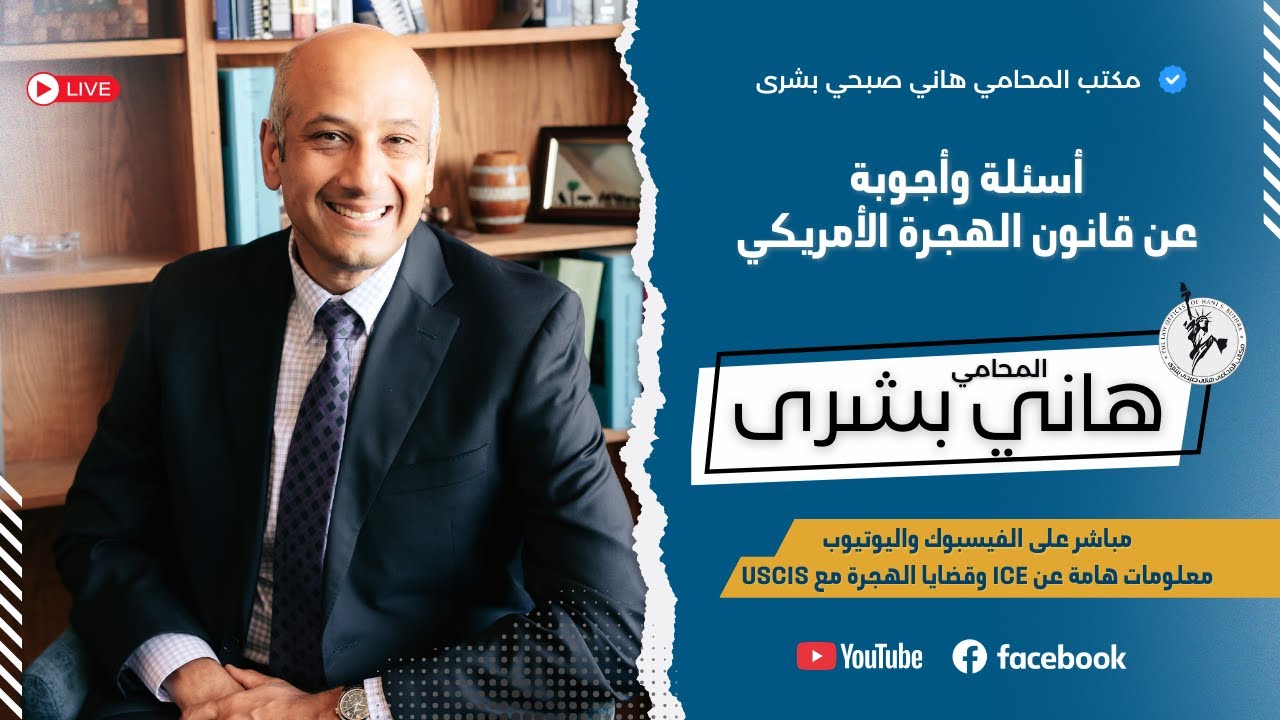 🎙️ أسئلة وأجوبة مباشر مع المحامي هاني بشرى | قانون الهجرة الأمريكي | الأربعاء 11 فبراير 2026