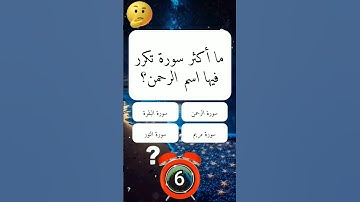 ما أكتر سورة تكرر فيها إسم الرحمن؟#اسئلة_واجوبة #قران_كريم #اسئلة_دينية_مع_الحل