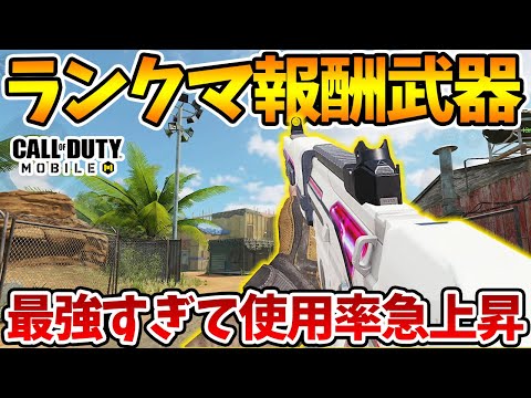 ランクマ報酬のこの武器が最強だと判明し使用率が急上昇してる件【CODモバイル】【Tanaka90】