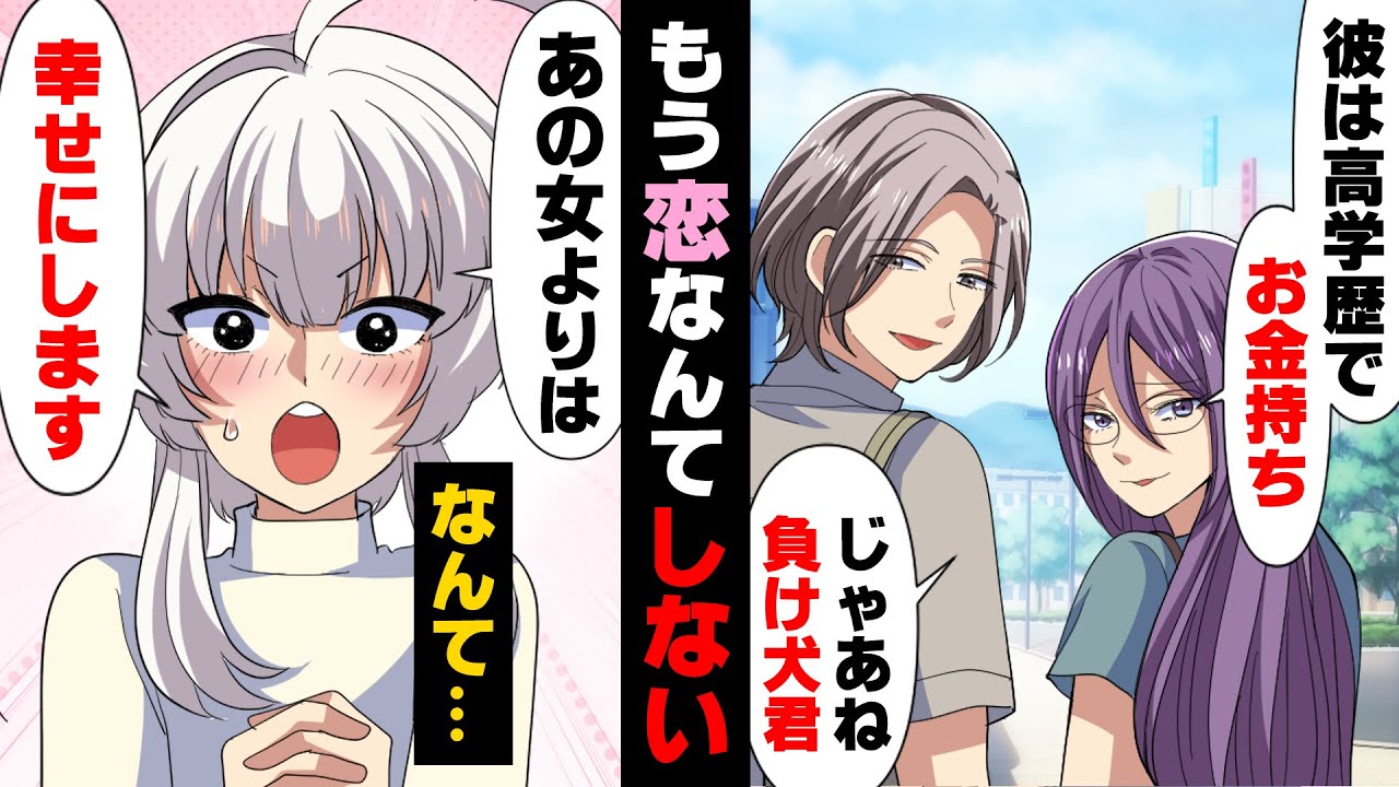 【漫画】初めて出来た彼女に「高学歴で実家が裕福な人見つかったからあんたもういいよ」と突っぱねられ女性不信になっていた俺。そんなある日、会社の後輩が...「私お嬢様ですのよ！」