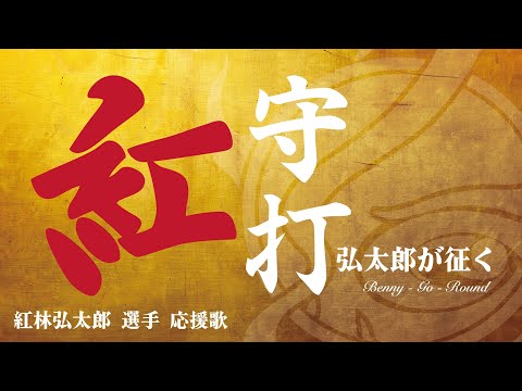 #24  紅林弘太郎 選手 新応援歌 紅守紅打 弘太郎が征く Benny - Go - Round
