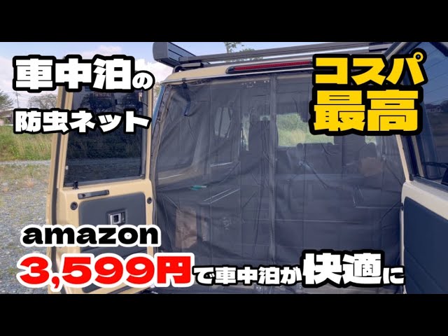 ランクル70 再再販 amazonで買った防虫ネットで車中泊が快適に！3,599