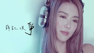薛凱琪 Fiona Sit -《爭》Music Video