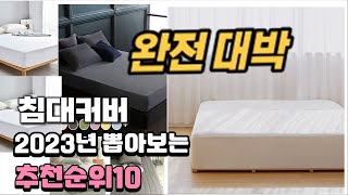 2023년 침대커버  추천 판매순위 TOP10