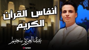 تلاوة تقشعر لها الأبدان بصوت الشيخ عبد العزيز سحيم | أداء يلامس الروح