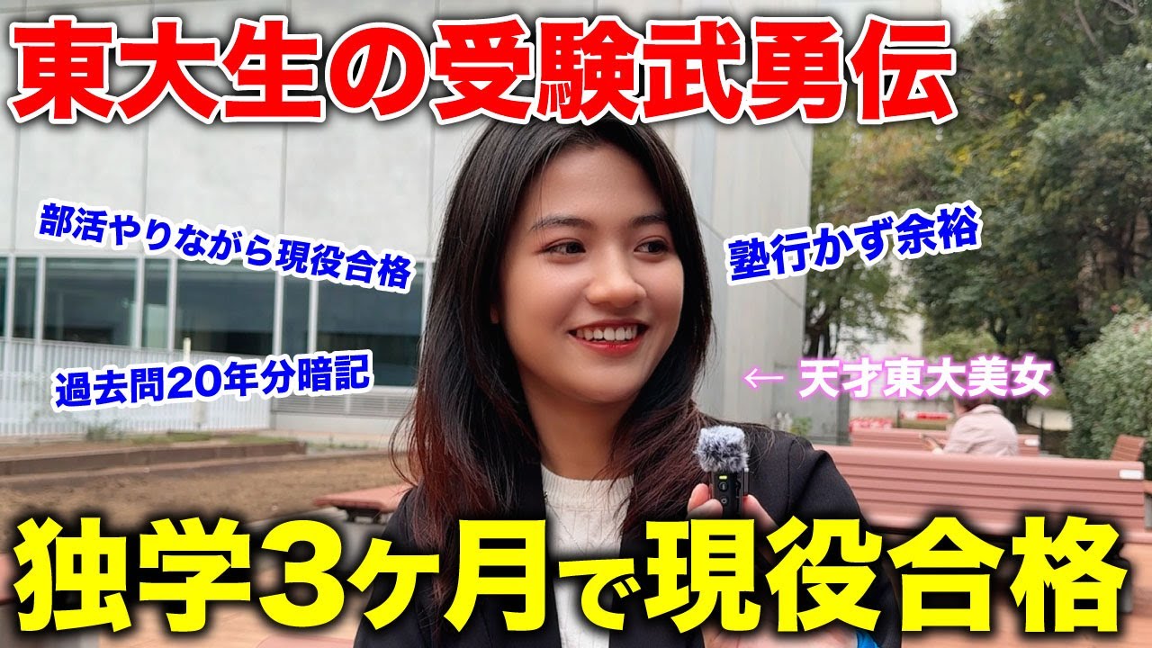 【天才】東大生達に受験期の勉強エピソード聞いたら衝撃的すぎた。モチベ爆上がり！