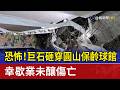 恐怖！巨石砸穿圓山保齡球館 幸歇業未釀傷亡