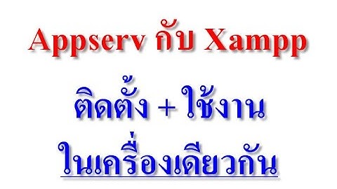 การติดตั้งและใช้งาน Appserv กับ Xampp ในเครื่องเดียวกัน