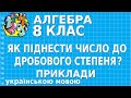 ЯК ПІДНЕСТИ ЧИСЛО ДО ДРОБОВОГО СТЕПЕНЯ? ПОЯСНЕННЯ. Приклади | АЛГЕБРА 8 клас