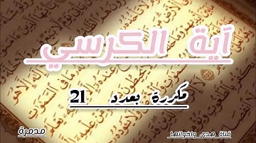 آية الكرسي برواية ورش عن نافع مكررة 21 مرة لطرد الشياطين