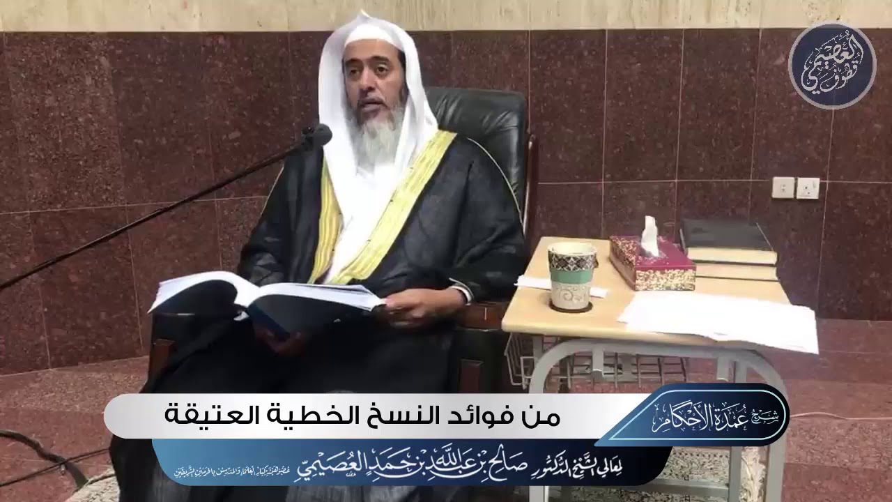من فوائد النسخ الخطية العتيقة | الشيخ صالح العصيمي