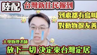 放下大陸一切，來台定居。首隻Vlog正式開台～┃男陸配魯夫在台灣