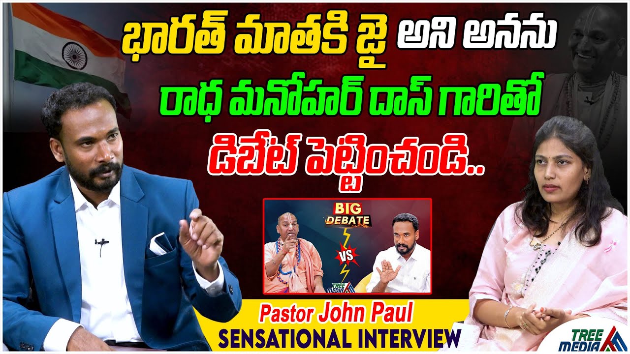 భారత్ మాతకి జై అని అనను | Radha Manohar Das | Pastor John Paul Sensational Interview | Tree Media
