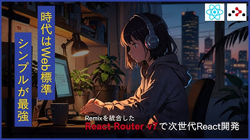 Remixと統合したReact Routerで技術記事サイトを作るチュートリアル【React/Remix/TypeScript】