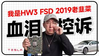 Tesla FSD 2019 HW3老车主的血泪控诉，马斯克认了：HW3无法实现完全自动驾驶，车主怎么办？