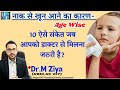 नाक से खून आना। Naak se khoon aana।