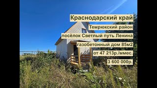 дом 85 м2 в п. Светлый Путь Ленина за 47 213р. в аренду с выкупом или 3 600 000р
